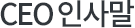 CEO 인사말